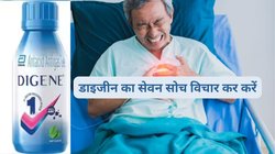 क्या सीने में जलन, खट्टी डकार और गैस्ट्राइटिस के लिए आप भी करते हैं डाइजीन जेल का इस्तेमाल? हो जाएं अलर्ट, सरकार ने जारी किए दिशा निर्देश
