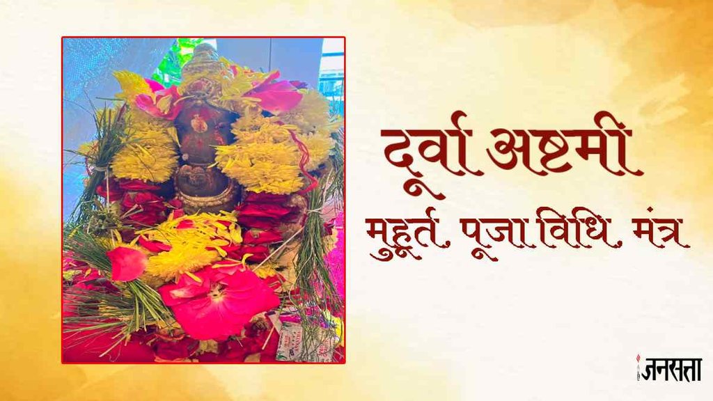 Durva Ashtami, Durva Ashtami 2023, Durva Ashtami muhura, Durva Ashtami significance,