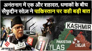 Anantnag Updates: जवानों की शहादत पर बोले Saifuddin Soz, Kokernag में आतंकियों की तलाश में घेराबंदी