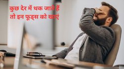 काम ज्यादा नहीं करते लेकिन फिर भी रहती है थकान, सुबह उठने का मन नहीं करता, इन 4 फूड्स को कर लें डाइट में शामिल, छूमंतर होगी वीकनेस