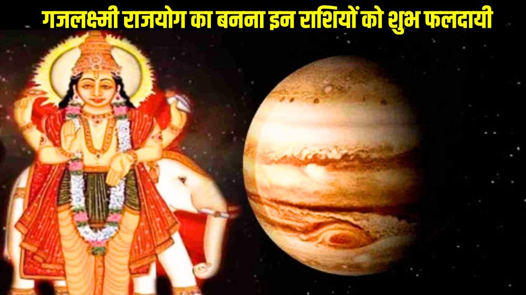 guru vakri 2023, gajlaxmi rajyog kya he