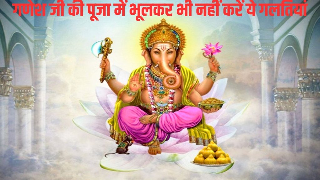 ganeshji ki puja ke niyam, ganesh chaturthi ke niyam