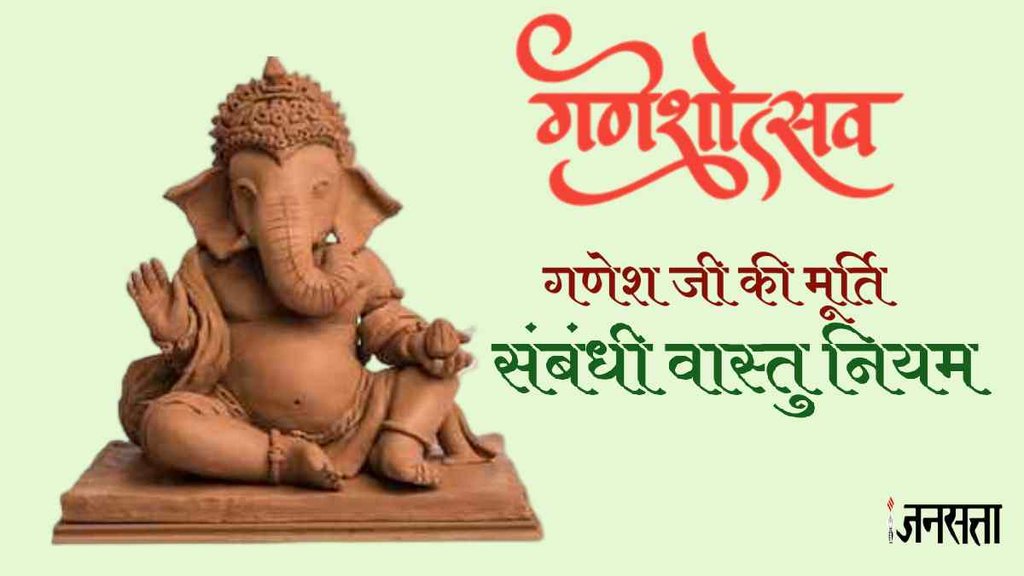 ganesh chaturthi 2023, ganesh poojan rule, ganpati bappa murti asthapna rule, ganesh chaturthi 2023, ganesh poojan rule, ganpati bappa murti asthapna rule,