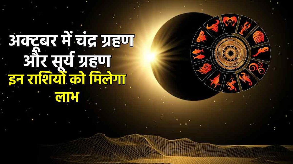 surya grahan 2023, chandra grahan 2023, solar eclipse, lunar eclipse, lunar eclipse horoscope