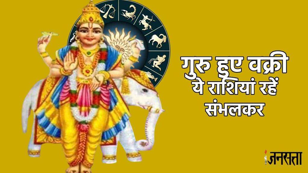 Guru Vakri 2023। Jupiter Retrograde In Aries।