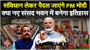 Parliament Special Session: संविधान लेकर पैदल जाएंगे PM Modi| Women Reservation Bill| New Parliament