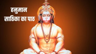 hanuman sathika ka path, astro remedy