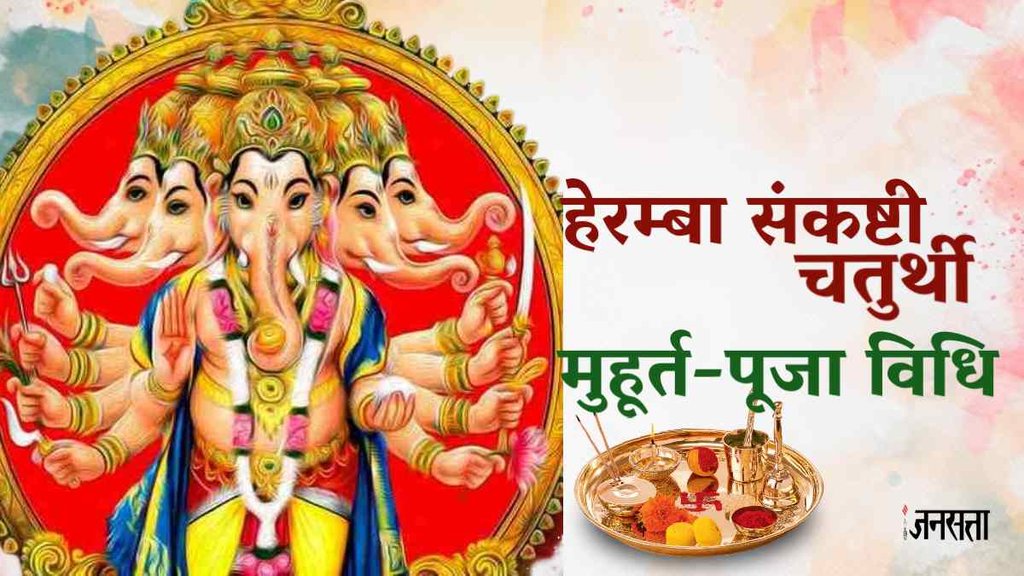 Heremba sankashti chaturthi,Lord ganesh,संकष्टी चतुर्थी,Bhadrapad Sankashti Chaturthi 2023,