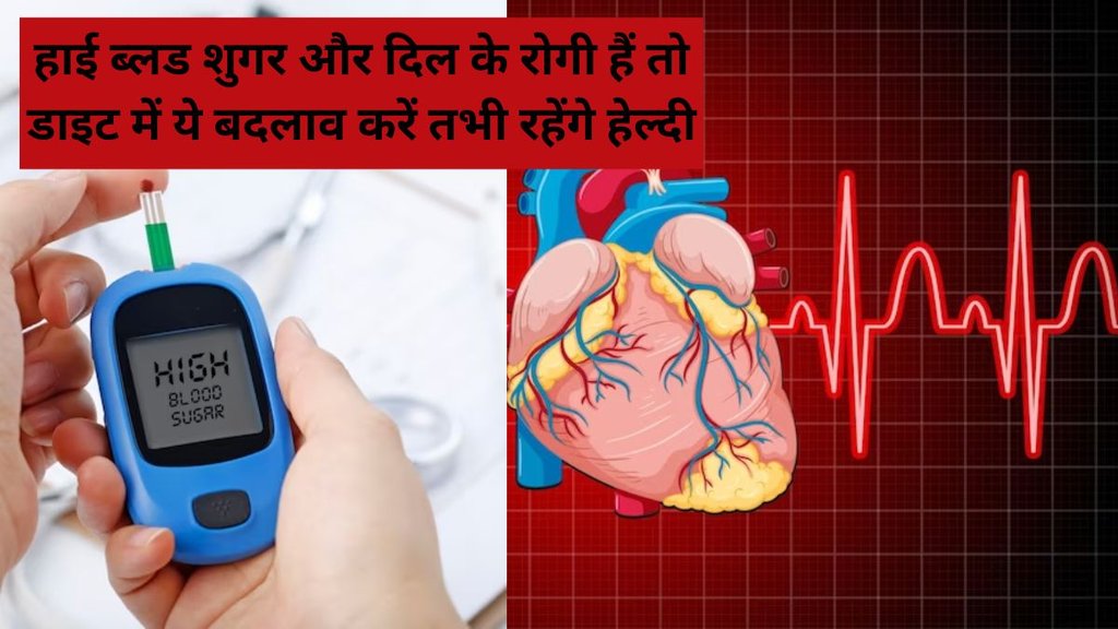 how to control diabetes and heart decease,heart attack, diabetes control diet, heart healthy tips, how to keep heart healthy, दिल को कैसे सेहतमंद रखें