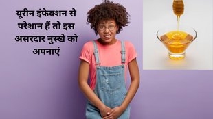 urine infection cure,home remedies to cure of UTI, Honey and coriander seeds for UTI problem, यूरीन का इलाज, यूरीन का इंफेक्शन होने का कारण,