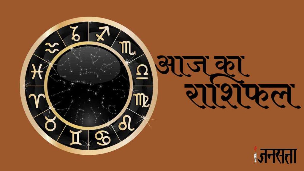 aaj ka rashifal, aaj ka rashifal 26 October 2023, daily horoscope 26 October 2023