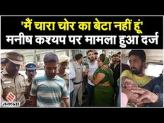 Manish Kashyap News: मनीष कश्यप मीडिया में बयान देकर फंसे, 'मैं चारा चोर बेटा नहीं हूं...' |Jansatta