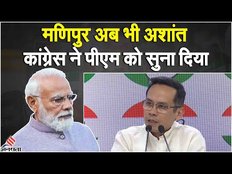 Manipur News: मणिपुर नहीं हो रहा शांत, कांग्रेस पीएम को सुनाया खरी-खोटी