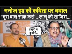 मनोज झा की ठाकुर वाले कविता पर नहीं थम रहा बवाल, बीजेपी नेता बोले- ये लालू की साजिश है