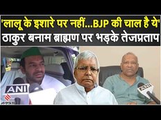 Bihar News: ठाकुर बनाम ब्राह्मण विवाद पर भड़के तेजप्रताप, बीजेपी को दी चेतावनी