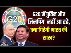 G20 समिट में पुतिन और जिनपिंग के नहीं आने से क्या India, क्या है ‘ग्लोबल पॉलिटिक्स’