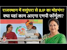 Rajasthan Election 2023: क्या Vasundhara Raje को किनारे लगा रही है BJP? जानें भाजपा का MP फार्मूला!