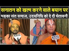 Udhayanidhi Stalin के सनातन वाले बयान पर भड़का संत समाज, कहा- 'हिंदू चुनाव में बता देंगे'