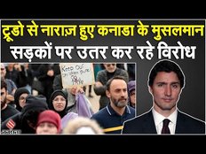 India Canada News: कनाडा के मुस्लिम Justin Trudeau से नाराज़, क्या है मामला | Canada India Issues