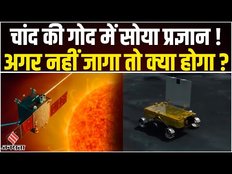 Chandrayaan 3: चांद की गोद में सोया Pragyan Rover! जानिए अब कब खुलेगी रोवर की नींद?