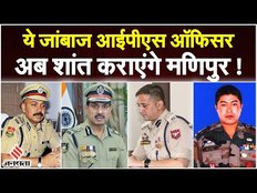 Manipur News: पुलवामा हमले की जांच करने वाले IPS ऑफिसर की मणिपुर में तैनाती, क्या अब होगी शांति?