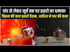 Aditya L1 Mission: Chandrayaan 3 के सोने से पहले विक्रम ने कटा बवाल, सूर्ययान ने पार की पहली कक्षा
