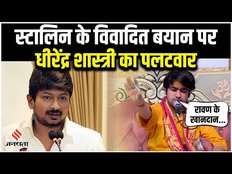 Udhayanidhi Stalin के सनातन धर्म वाले बयान पर Dhirendra Sastri का पलटवार, रावण के खानदान से की तुलना
