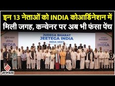 Opposition Unity: Tejashwi Yadav, KC Venugopal समेत कोआर्डिनेशन कमेटी में ये 13 नाम हुए शामिल