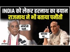 Harnath Singh Yadav ने 'INDIA' को बताया अंग्रेजों द्वारा दी गई गाली, 'Bharat' का किया समर्थन। BJP