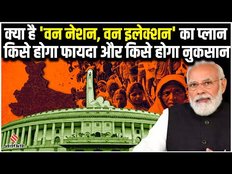 One Nation One Election: क्या है वन नेशन, वन इलेक्शन का कांसेप्ट, जानें किसे होगा फायदा और नुकसान