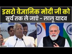 INDIA Meeting:Lalu Yadav का पीएम मोदी पर तंज, कहा- ISRO वैज्ञानिक मोदी जी को सूर्य तक ले जाएं