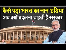 India Name History: कैसे पड़ा भारत का नाम 'इंडिया', क्या इसे बदलने जा रही है Modi Government