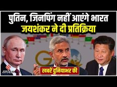 G20 Summit 2023 में Putin, Xi Jinping के भारत नहीं आने पर S Jaishankar ने दी प्रतिक्रिया