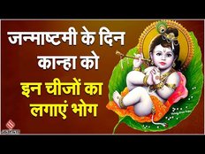 Krishna Jayanthi 2023: श्रीकृष्ण जन्माष्टमी में कान्हा को इन चीजों का लगाएं भोग