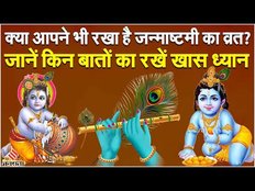 Janmashtami 2023 Vrat: जन्माष्टमी पर जो लोग आज रखेंगे व्रत, जान लें विधि, मुहूर्त और नियम
