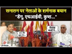 Udhayanidhi Stalin के बाद A Raja और Jagdanand Singh का सनातन पर विवादित बयान। MK Stalin | Jansatta