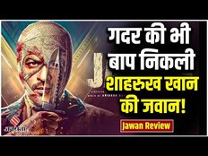 Jawan Review: Shah Rukh Khan की फिल्म ने उड़ाया असली गर्दा, फैंस को मिला जबरा मजा | Jawan Movie