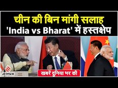 World News: China ने भारत को दी बिना मांगी सलाह, India vs Bharat विवाद में किया हस्तक्षेप।
