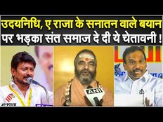 Sanatan Dharma Controversy: उदयनिधि, ए राजा के सनातन वाले बयान पर भड़का संत समाज