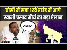 Ghosi By Election 2023: घोसी में सपा आगे, स्वामी प्रसाद मौर्य ने किया ये बड़ा ऐलान