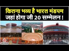 G20 Summit 2023: Bharat Mandapam कितना भव्य है, क्या-क्या है इस भवन में, जहां होगा G20 Meeting