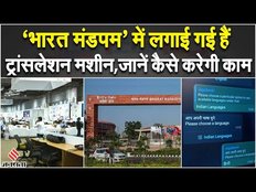 G20 Summit 2023: दिल्ली के ‘भारत मंडपम’ में लगाई गई हैं ट्रांसलेशन की मशीन, जानें कैसे करेगा काम