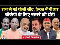 Ghosi By Poll Results: घोसी की हार BJP के लिए सबक, Election 2024 में बन सकती है खतरे की घंटी