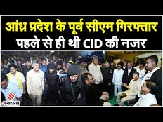 Chandrababu Naidu: पूर्व सीएम चंद्रबाबू नायडू को CID ने किया गिरफ्तार, बेटा भी हिरासत में | Jansatta