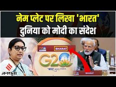 G20 Summit में PM Modi के सामने रखी नेम प्लेट पर लिखा 'भारत', India vs Bharat विवाद पर बड़ा संदेश।