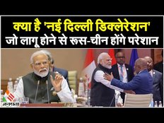 G20 Summit: क्या है 'New Delhi Declaration' जिसे भारत मान रहा बड़ी कामयाबी,रूस-चीन को लगेगा झटका