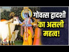 Govatsa Dwadashi 2023: जाने गोवत्स द्वादशी का शुभ मुहूर्त, इस दिन गाय-बछड़े की पूजा का खास महत्व
