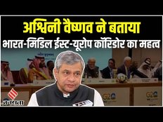 G20:Ashwini Vaishnav ने बताया भारत-मिडिल ईस्ट-यूरोप कॉरिडोर का महत्व