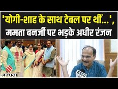 INDIA में फिर पड़ी फूट! G20 Dinner में Mamata Banerjee के शामिल होने से भड़की Congress