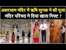 G20 Summit: Rishi Sunak और Akshata Murthy ने Akshardham Mandir में की पूजा, पूजारी को दिए यह गिफ्ट